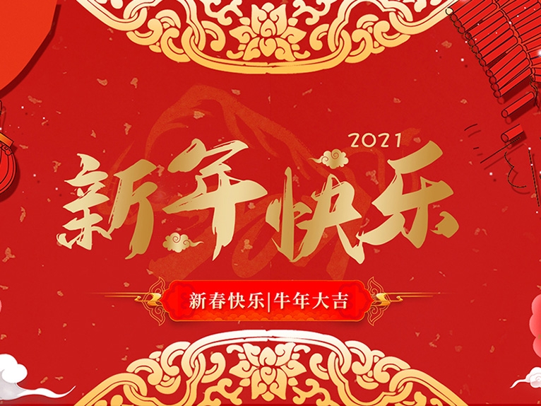 江苏奔宇车身制造有限公司祝大家新年快乐！